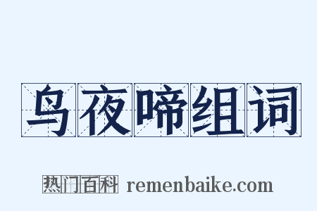 鸟夜啼组词是什么意思的图片